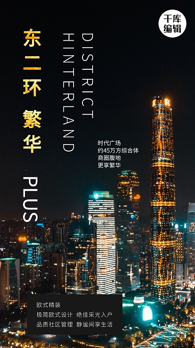 房地产城市建筑黑色简约海报