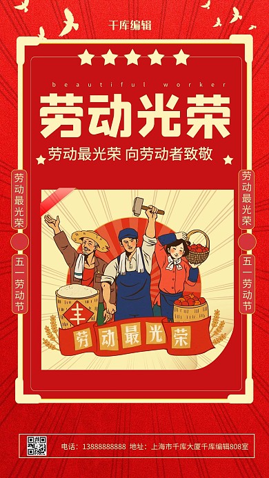 劳动节劳动光荣红色卡通手机海报
