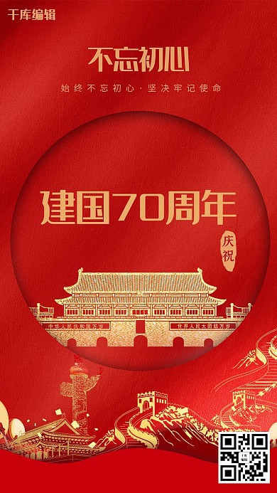 新中国成立红色简约喜庆热烈庆祝海报