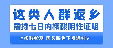 返乡核酸检测核酸检测蓝色简约公众号首图
