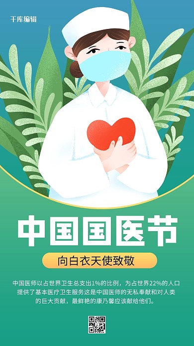 国医节医师绿色渐变风手机海报
