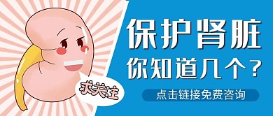 保护肾脏肾脏蓝色卡通风公众号首图