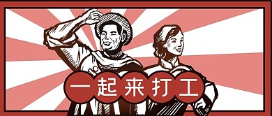 网络热点一起来打工红色复古工农风公众号首图