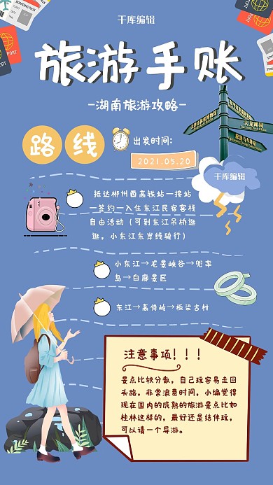 手账旅游蓝色卡通手绘海报