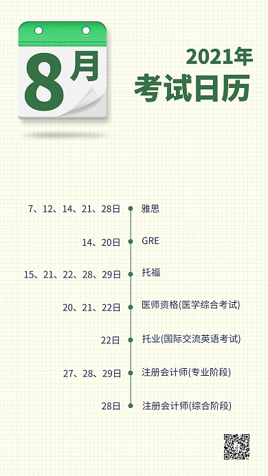八月考试日历学习日历绿色简约手机海报