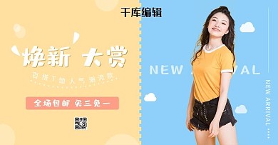 服饰banner女装蓝色黄色清新甜美电商banner