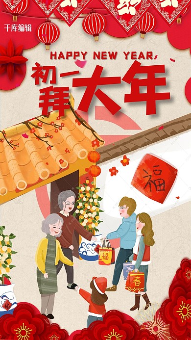 新年初一拜年红色插画海报