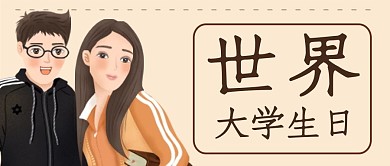 世界大学生日学生米色简约公众号首图