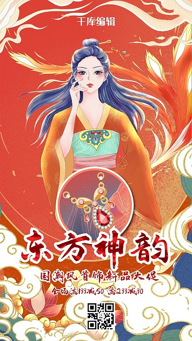 促销季东方神韵红色国潮风海报