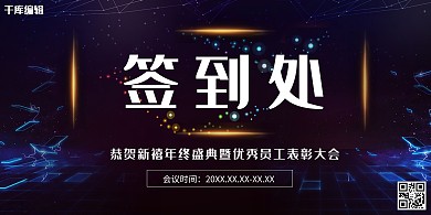 签到蓝色科技大气签到处宣传展板