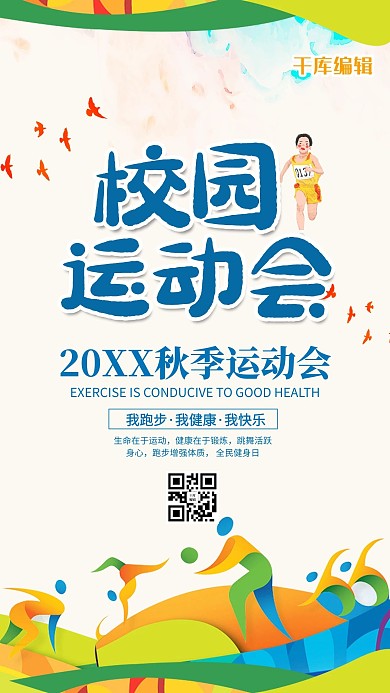 校园秋季运动会宣传海报