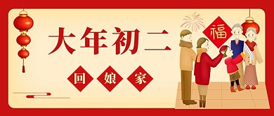 大年初二大年初二红色中国风 公众号首图