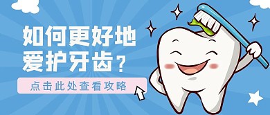 爱牙日牙齿牙刷蓝色卡通手绘公众号首图