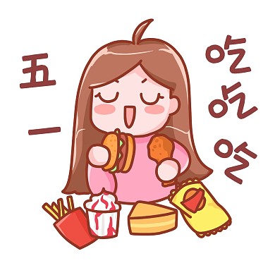 五一劳动节放假表情包吃吃吃