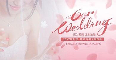 婚礼粉色简约电商banner