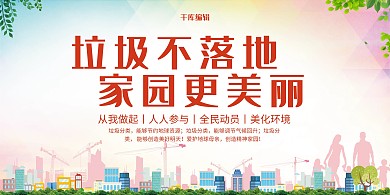 创意大气垃圾不落地展板