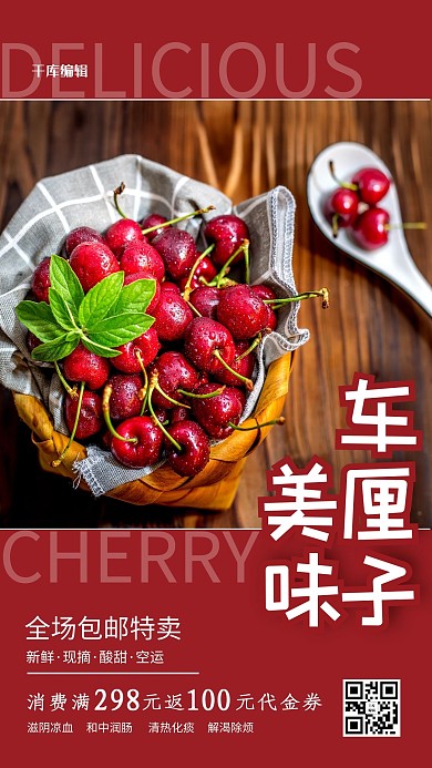 美味车厘子红色简约海报