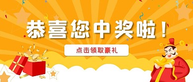 恭喜您中奖啦礼盒中奖橙色喜庆公众号首图