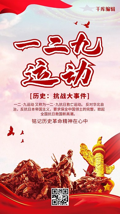 红色党建风一二九运动纪念日海报