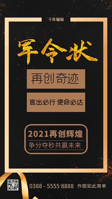 军令状信息黑色创意海报