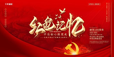 建党100周年国徽红色中国风展板