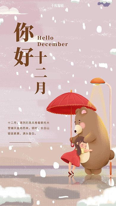 12月唯美冬日与熊拥抱女孩棕色插画卡通海报