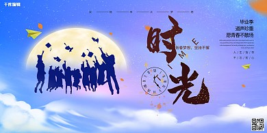 校园青春毕业季大学生剪影蓝色中式展板