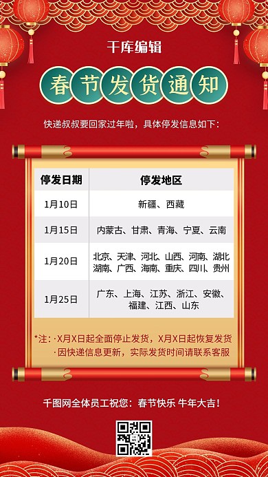春节发货通知卷轴中国红海报