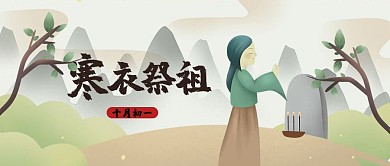 寒衣节祭祖青色插画风公众号首图