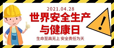 安全生产与健康安全生产与健康白色卡通风公众号上首图