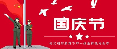 千库编辑原创国庆节升国旗红色手绘公众号首图