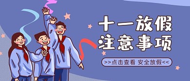 国庆节放假注意事项蓝色简约公众号封面