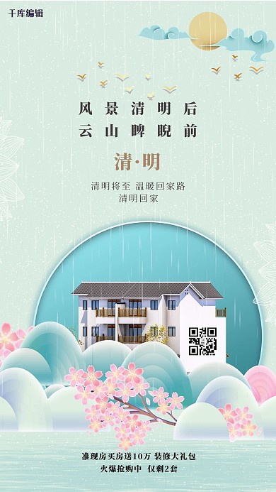 清明节地产绿色国潮海报