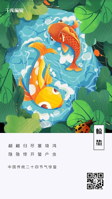 惊蛰锦鲤绿色插画海报