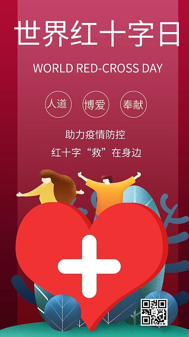世界红十字日爱心红色渐变风手机海报