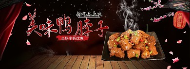 美味鸭脖海报