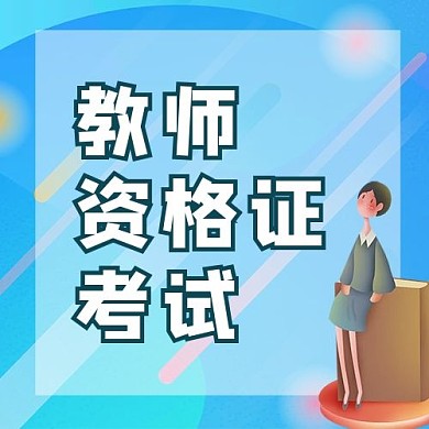 资格证公众号次图教师蓝色简洁公众号次图