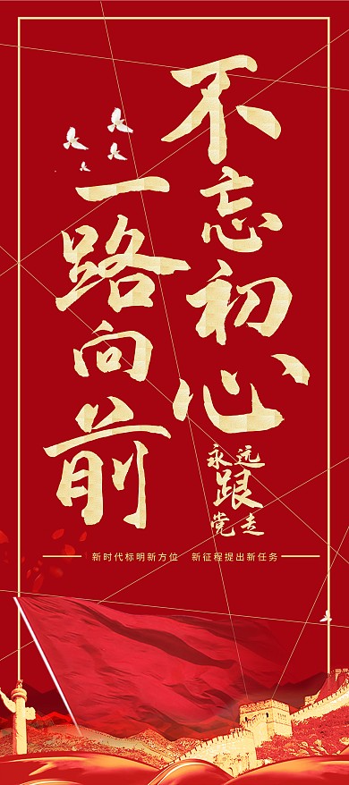 简约创意红金大气不忘初心党建展架