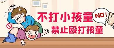 不打小孩日打小孩的家长黄色卡通公众号首图