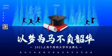 毕业季博士帽蓝色创意校园展板