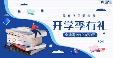 开学季活动蓝色简约电商banner
