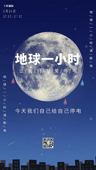 地球一小时月亮蓝色纯色海报