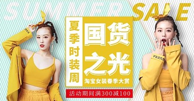 国货之光时尚女装黄色小清新电商横版banner