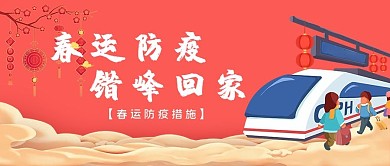 错峰回家错峰红中国风公众号首图