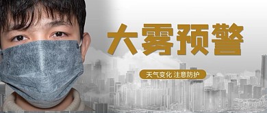 大雾预警戴口罩青年黄色简约公众号首图