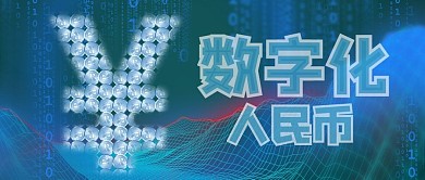 数字化人民币硬币蓝色科技公众号首图