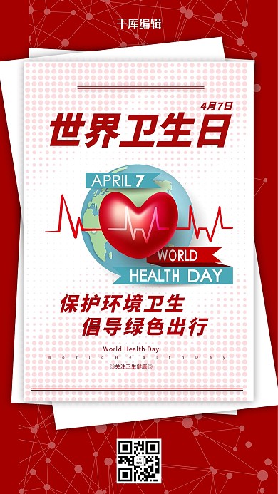 世界卫生日红色简约海报