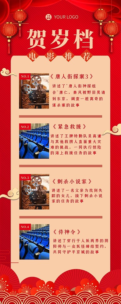 电影推荐灯笼红色喜庆长图