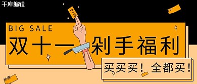 双十一剁手福利黄黑色大字吸睛风