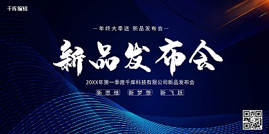 新品发布会科技蓝色渐变展板